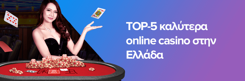 Τα 10 Καλύτερα Καζίνο στην Ελλάδα - Μάθετε Που να Παίξετε