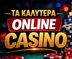 Τα Καλύτερα Καζίνο στο Διαδίκτυο Ο Απόλυτος Οδηγός